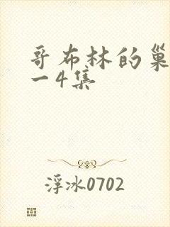 哥布林的巢穴1一4集