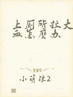 上厕所拉大便出血怎么办