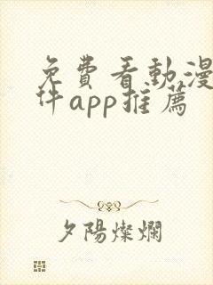 免费看动漫的软件app推荐