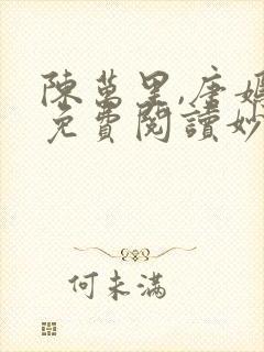 陈万里,唐嫣然免费阅读妙手大仙医