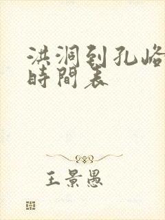 洪洞到孔峪客车时间表