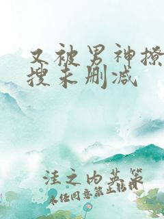 又被男神撩上热搜未删减