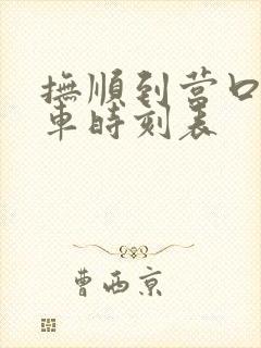 抚顺到营口的客车时刻表