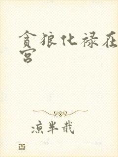 贪狼化禄在福德宫