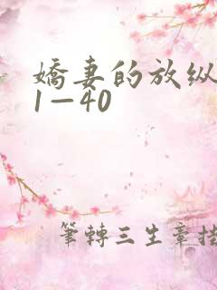 娇妻的放纵交换1—40