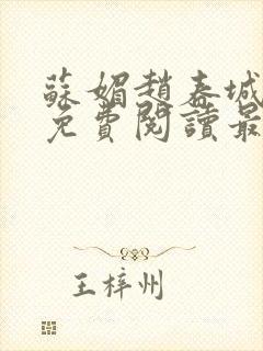 苏媚赵春城全文免费阅读最新章节更新