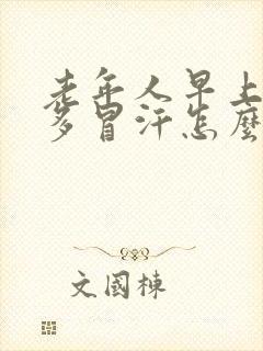 老年人早上4点多冒汗怎么回事