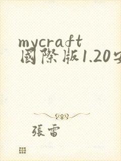 mycraft国际版1.20安卓下载