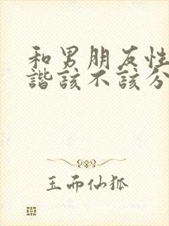 和男朋友性不和谐该不该分手