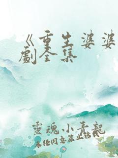 《重生婆婆》短剧全集