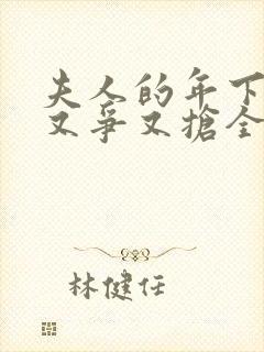 夫人的年下保镖又争又抢全集免费观看