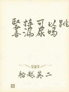 坚持可以跳绳改善漏尿吗