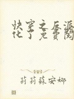 快穿之反派又黑化了免费阅读全文