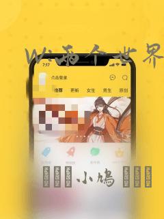 W:两个世界：结局+番外