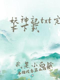 妖神记txt完本下载