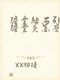 胆囊结石引起的胆囊炎怎么治疗