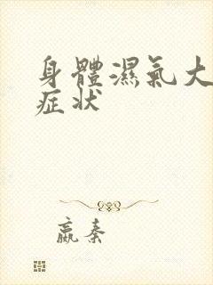 身体湿气大有啥症状