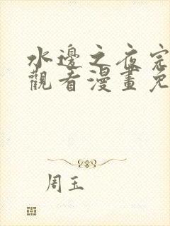 水边之夜完整版观看漫画免费