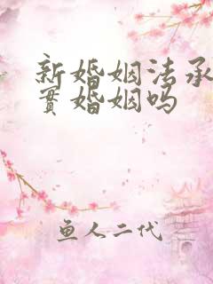 新婚姻法承认事实婚姻吗