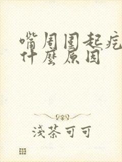 嘴周围起疙瘩是什么原因