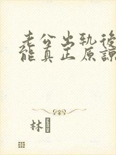 老公出轨后妻子能真正原谅吗?