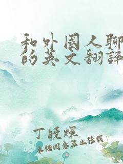 和外国人聊天用的英文翻译软件