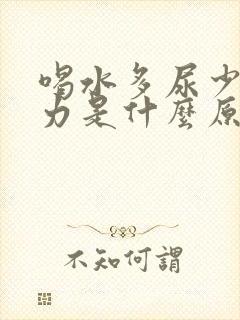 喝水多尿少尿无力是什么原因引起的