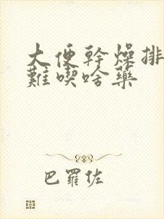 大便干燥排便困难吃啥药