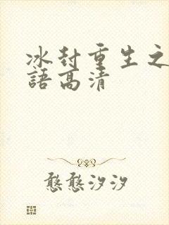 冰封重生之门国语高清