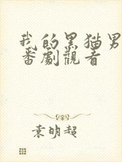 我的黑猫男友 番剧观看