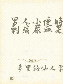 男人小便时尿道刺痛尿血是什么原因