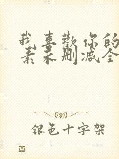 我喜欢你的信息素未删减全文+番外txt