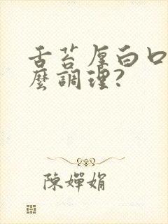 舌苔厚白口臭怎么调理?