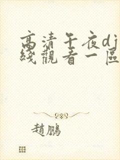 高清午夜dj在线观看一区二区三区