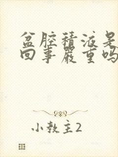 盆腔积液是怎么回事严重吗怎么治疗