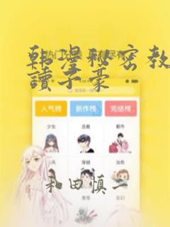 韩漫秘密教学阅读子豪