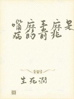 嘴麻手麻是什么病的前兆