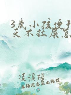 3岁小孩便秘5天不拉屎怎么办