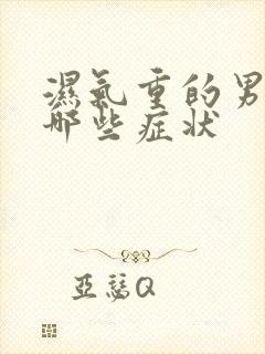 湿气重的男人有哪些症状