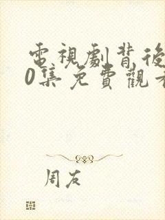 电视剧背后全30集免费观看