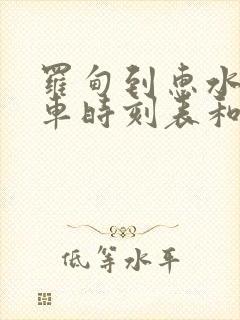 罗甸到惠水的汽车时刻表和票价