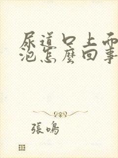 尿道口上面长水泡怎么回事