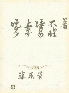 晚上睡不着失眠多梦易醒