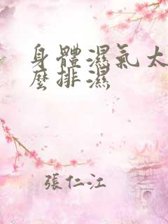 身体湿气太重怎么排湿