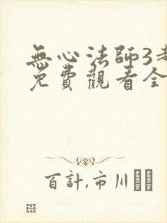 无心法师3超清免费观看全集电视剧