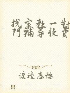 找家教一对一上门辅导收费