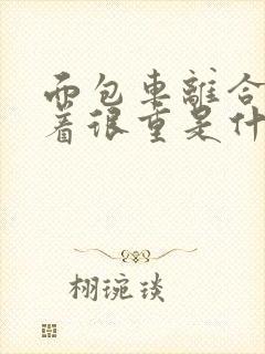 面包车离合器踩着很重是什么原因