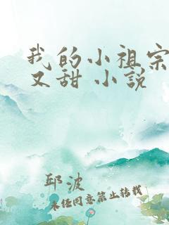 我的小祖宗又野又甜 小说