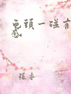 龟头一碰有刺痛感