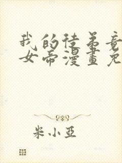 我的徒弟竟然是女帝漫画免费下拉式